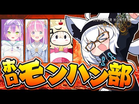 【モンハンワイルズ】#ホロモンハン部　ワイルドに狩りに行く奴等の狩猟！！【ホロライブ/白上フブキ】