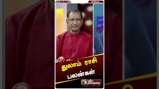 துலாம் ராசி குருபெயர்ச்சி பலன்கள் - காழியூர் நாராயணன் #shorts