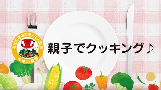 ちばの食育～親子でクッキング～