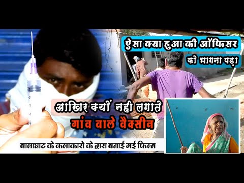 आखिर गांव वाले क्यों नहीं लगाते वैक्सीन | Short Film 2021 | #vaccine | #corona | #jeetkingbgt