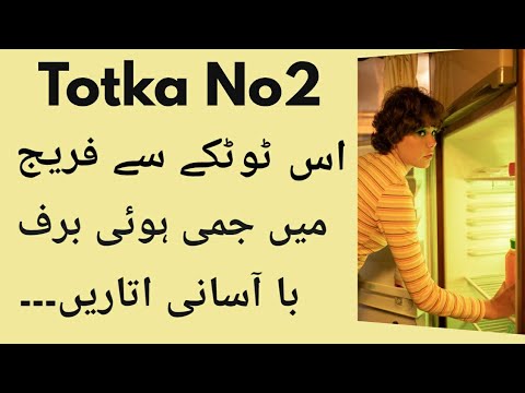 Totka No2: Fridge Ke Baraf Pighlane Ka Asan Totka- Gharelu Totke-Desi Totke