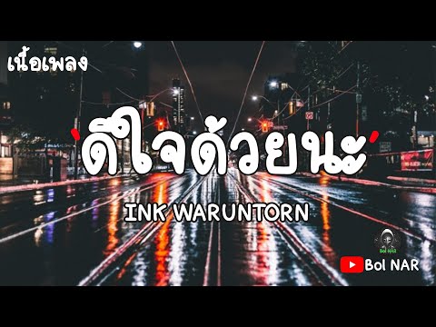 ดีใจด้วยนะ - INK WARUNTORN [เนื้อเพลง Lyrics Video]​