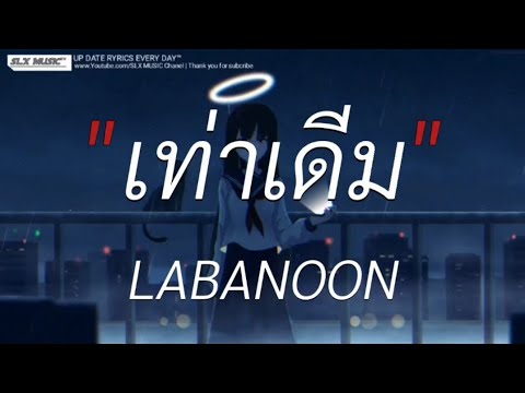 เท่าเดิม - LABANOON | พิจารณา,ลืมไปเเล้วว่าลืมยังไง,ห้องนอน [เนื้อเพลง]🎧📻