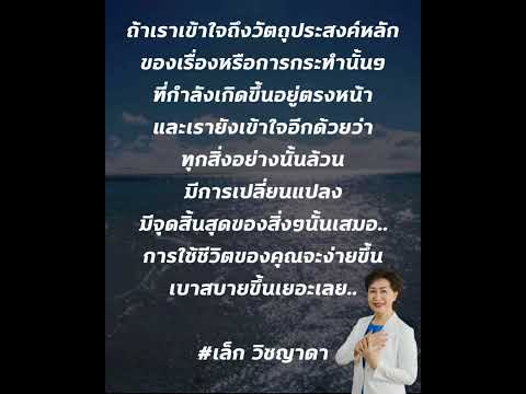 ชีวิตจะง่ายขึ้น ถ้าคุณรู้ เข้าใจ วัตถุประสงค์ การเปลี่ยนแปลง และจุดสิ้นสุด ของสิ่งๆนั้น คนๆนั้น