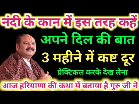 नंदी को इस तरह कहे अपने दिल की बात - 3 महीने में कष्ट दूर । Pradeep mishra