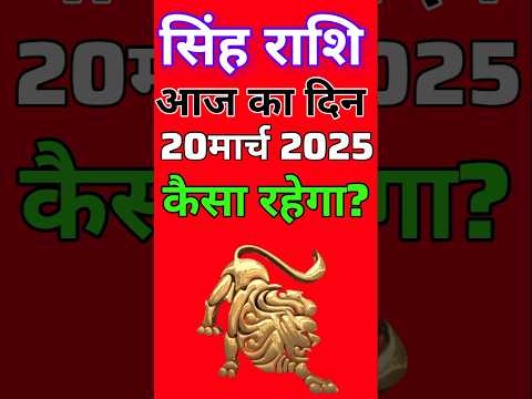 सिंह राशि 20 मार्च  2025  | Singh Rashi 20 March 2025 | Aaj Ka Singh Rashifal |#LeoHoroscope #leo