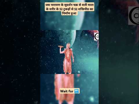 कैसे हुआ विष्णु के सुदर्शन चक्र से 52 शक्तिपीठों का निर्माण ?🤔🤔 #ytshort #shortsfeed #shorts #vishnu