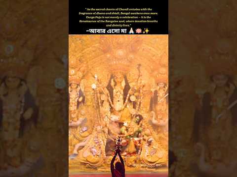 Aschhe Bochhor Abaar Hobe!💗|Bolo Dugga Maiki Jay🙏🏻✨ #shakti #hindumythology #bhakti