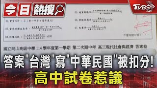 #獨家 答案「台灣」　寫「中華民國」被扣分! 高中試卷惹議｜TVBS新聞 @TVBSNEWS01