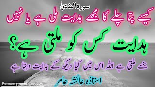 How To Get Right Path | Who Gets On Right Paths | ہدایت | Aiasha Amir