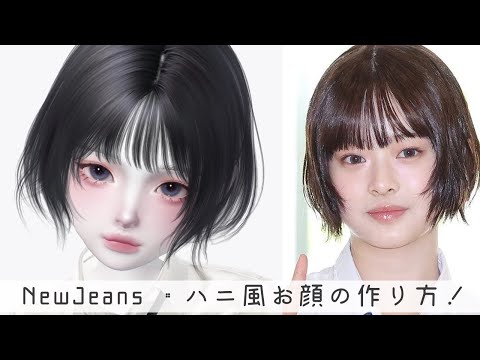 ZEPETO【ゼペット】NewJeansハニ風お顔の作り方！顔真似OK【제페토】Pretty Zepeto Face Tutorial Girl Tutorial