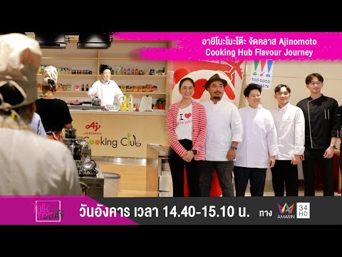 อายิโนะโมะโต๊ะ จัดคลาส Ajinomoto Cooking Hub Flavour Journey