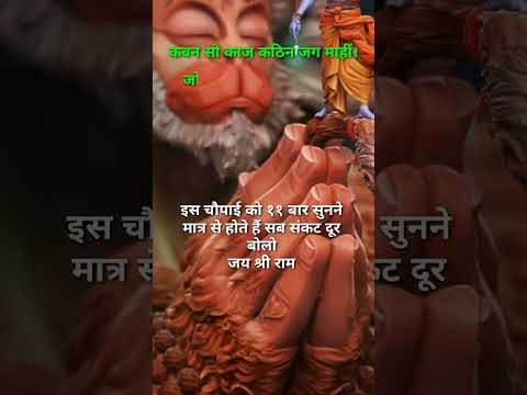 सुन्दर काण्ड चौपाई।#shorts​ #sundarkandchaupai​ #sundarkand​ #bajrangbali​ #hanumanji​ #ytshorts