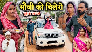 भौजी की बिलेरो । Bhoji ki Bolero | Bundeli Comedy | बुंदेली कॉमेडी | Asli Bundelkhandi 