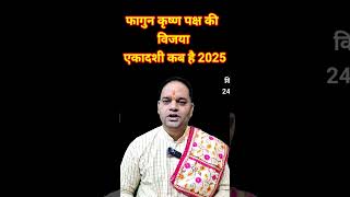 एकादशी कब है फरवरी 2025  / एकादशी कब है  / Ekadashi kab hai / Ekadashi kab ki hai / Ekadashi