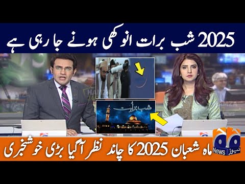 Shab e Barat date announced by Rohit Halal committee | Shab e Barat 2025 | Shab e Barat Kab Hai 2025