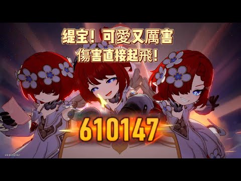 【崩壞: 星穹鐵道】缇宝可愛又厲害！傷害直接起飛！