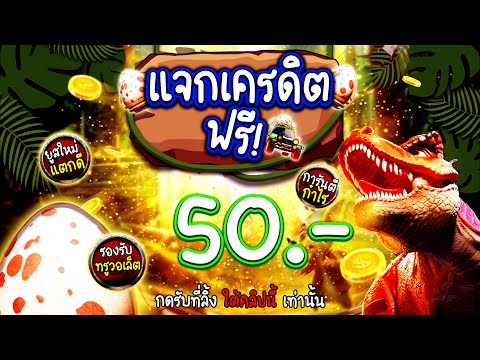 [ สมาชิกใหม่ ] เครดิตฟรีไม่ต้องฝาก สล็อตเครดิตฟรี สล็อตแจกฟรี50 แจกเครดิตฟรี