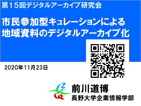 市民キュレーションによる地域資料のデジタルアーカイブ化