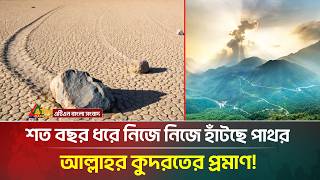 শত বছর ধরে নিজে নিজে হাঁটছে পাথর, আল্লাহর কুদরতের প্রমাণ! | Moving Stones | ATN Bangla News
