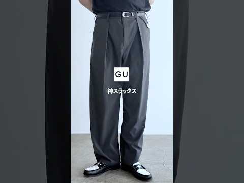 去年からずっとスタメンのスラックス！注意点はカラーで混紡率が違うので印象が変わります。本動画のDARK GREYはマットでやや硬めな生地です！#gu#ジーユー#スラックス