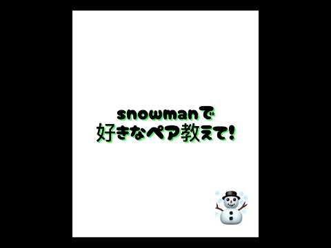 #snowman 好きなペア教えて！