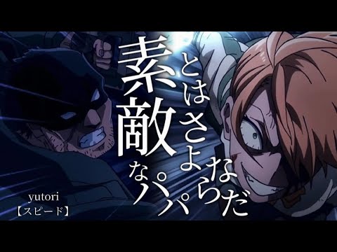 【完結記念MAD/AMV】ヴィジランテ×yutori/スピード　セリフ　歌詞付き