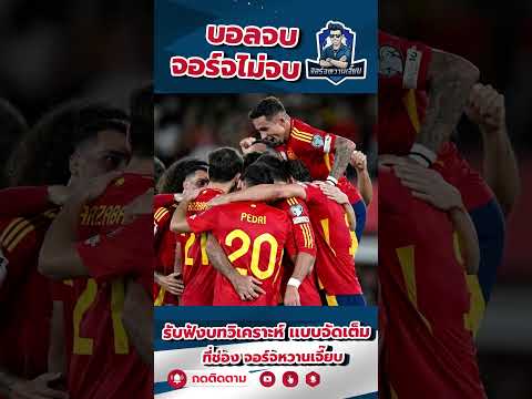 “กระทิงดุยังแรงไม่หยุด!#สเปน #กระทิงดุ #ฟุตบอลโลก2026 #รอบคัดเลือกโซนยุโรป #SpainFC#โอยาร์ซาบาล