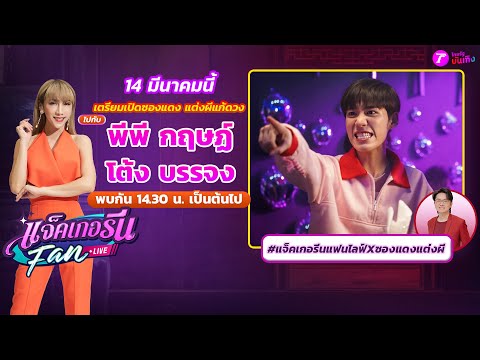 🔴LIVE : แจ็คเกอรีนแฟนไลฟ์ X ซองแดงแต่งผี