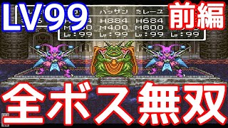 SFC　ドラゴンクエスト６　いきなりLVMAX99で全ボスを無双してみた　前編【改造遊び】