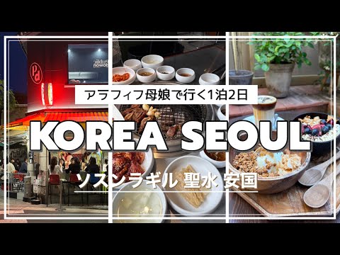 【アラフィフ旅】娘と1泊2日でも十分満喫できる韓国旅行/ソスンラギル