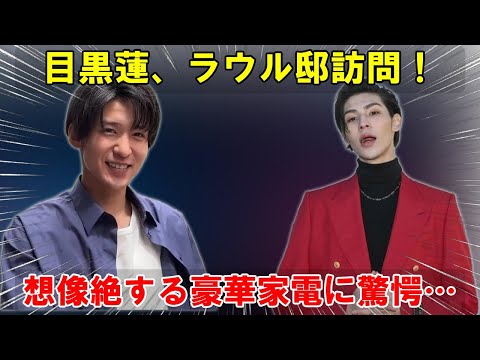 Snow Man目黒蓮、引っ越し直後のラウール邸を訪問！想像を絶する豪華家電の数々に驚愕…その驚きの全貌とは！？