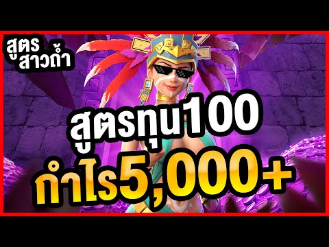 สล็อตpg : สล็อตสาวถ้ำ สูตรสาวถ้ำ ทุน 100 เล่นยังไงให้กำไร