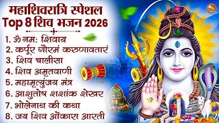 2026 Maha Shivratri Special Bhajan | महादेव के सुपरहिट भजन | Nonstop Shiv Bhakti Songs #Shivratri