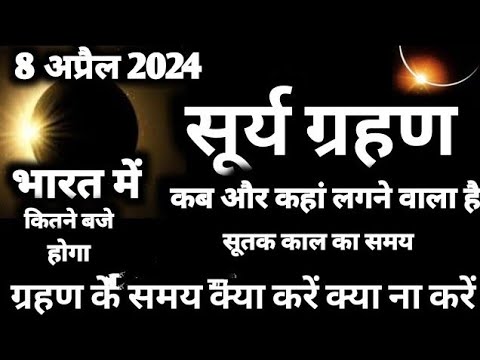 8 अप्रैल 2024 सूर्य ग्रहण _ 8 April Surya Grahan 2024 Date And Time In India _ Solar Eclipse 2024
