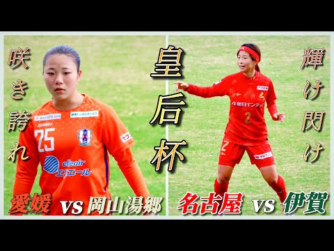 【WEクラブへの挑戦権】皇后杯を闘う愛媛FCレディースとラブリッジ名古屋の試合観戦に行ってきた！