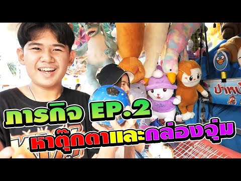 ภารกิจEP.2 หาตุ๊กตาและกล่องจุ่ม งานพระสมุทรเจดีย์2567 | TINTIN and the GANG