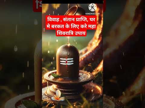 Maha shivratri Upay | महा शिवरात्रि उपाय | #satvikmann #shorts #youtubeshorts #trending #viralvideo