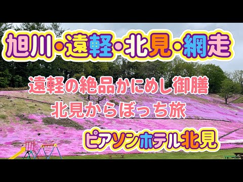 [北海道旅行]旭川・北見・網走旅Part２　絶品！かにめし御膳と北見ぼっち旅