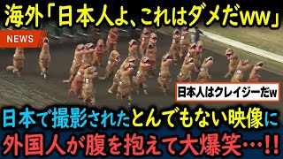 【海外の反応】「相変わらずなにやってんだよｗ」日本のとんでもない光景に笑いが止まらない外国人！【GJタイムス】