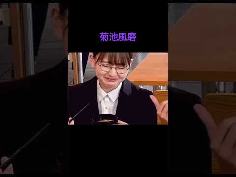 菊池風磨