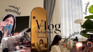 VLOG 1DAY ย้ายไปนอนคอนโดใหม่ครั้งแรก, unbox ของแต่งห้อง, เปิดกรุของข้างเตียงที่ขาดไม่ได้ | mildnitha