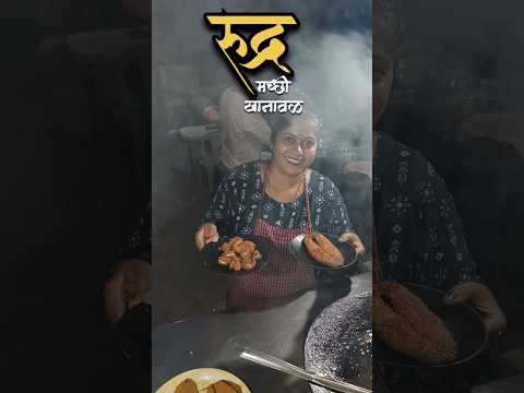 ♥️ RUDRA MACCHI KHANAWAL 🐟🦐😋 #shortfeed#foodclips#pune#yourubeshorts#viralreels#shorts#seafood#fish