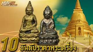 10อันดับราคาพระเครื่อง : EP27 วัดบวรนิเวศฯ ตอนที่2