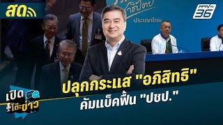 🔴 LIVE เปิดโต๊ะข่าว |ปลุกกระแส "อภิสิทธิ" คัมแบ็คฟื้น "ประชาธิปัตย์"| 15 ก.ย.68
