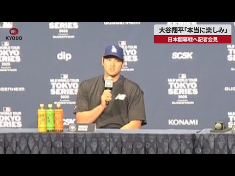 【速報】大谷翔平「本当に楽しみ」 日本開幕戦へ記者会見