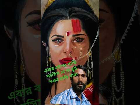 এবার বাপের বাড়ি আসিস নে মা তুই শ্বশুর বাড়ি থাক 🙏🤣 #shorts #maa #parvati #youtubeshorts #viralvideo