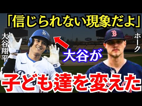 ホーク「アメリカの子ども達の様子がおかしい」大谷の存在がアメリカ全土の子どもたちを変えていた！【海外の反応】