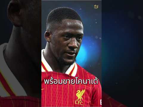 หงส์พร้อมขายโคน่าเต้ #ลิเวอร์พูล  #football #premierleague #liverpool