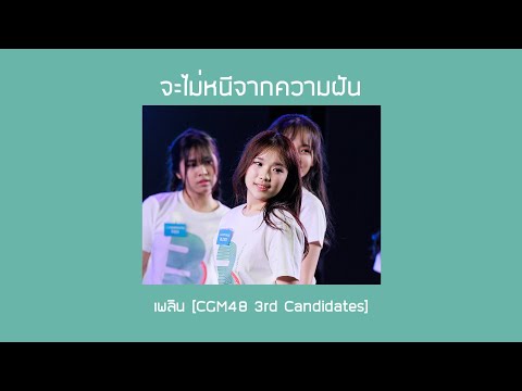 [ตัดเพลินเพลิน] จะไม่หนีจากความฝัน | Ploen CGM48 3rd Generation Candidates